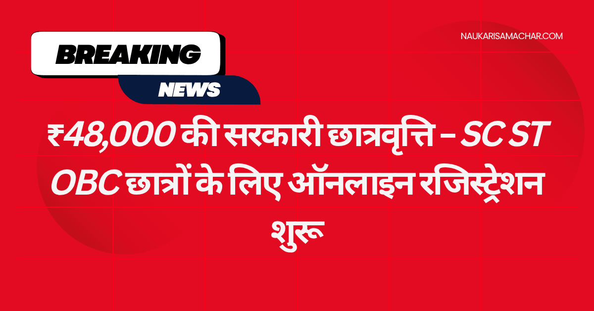 SC ST OBC Scholarship 2025 Naukari Samachar