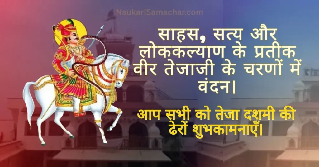 Teja Dashmi 2025 2 Naukari Samachar